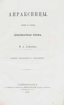 Лейкин Н.А. Апраксинцы. Сцены и очерки. Допожарная эпоха. Изд. испр. и доп. СПб., 1864.
